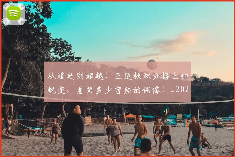 从追赶到超越!王楚钦积分榜上的蜕变,看哭多少曾经的偶像!_20260703213323