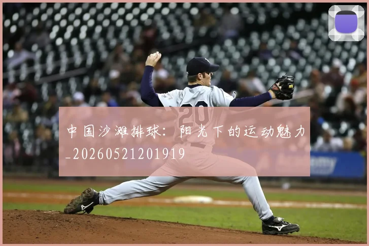 中国沙滩排球:阳光下的运动魅力_20260521201919
