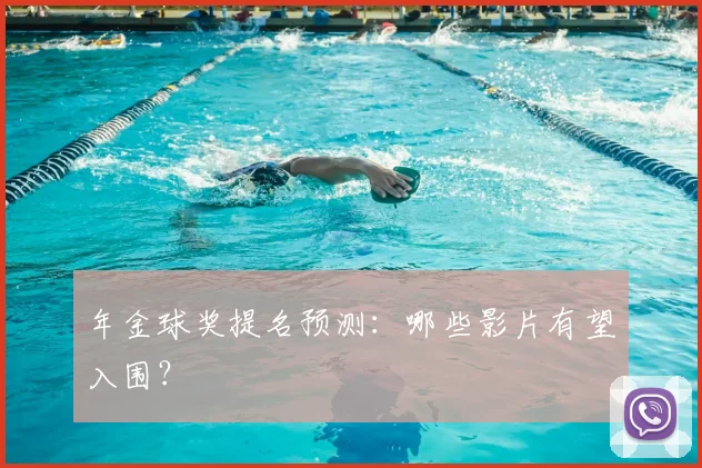 年金球奖提名预测：哪些影片有望入围？