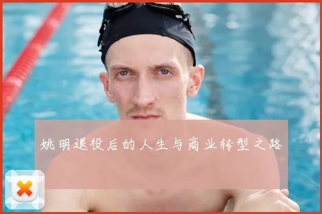 姚明退役后的人生与商业转型之路