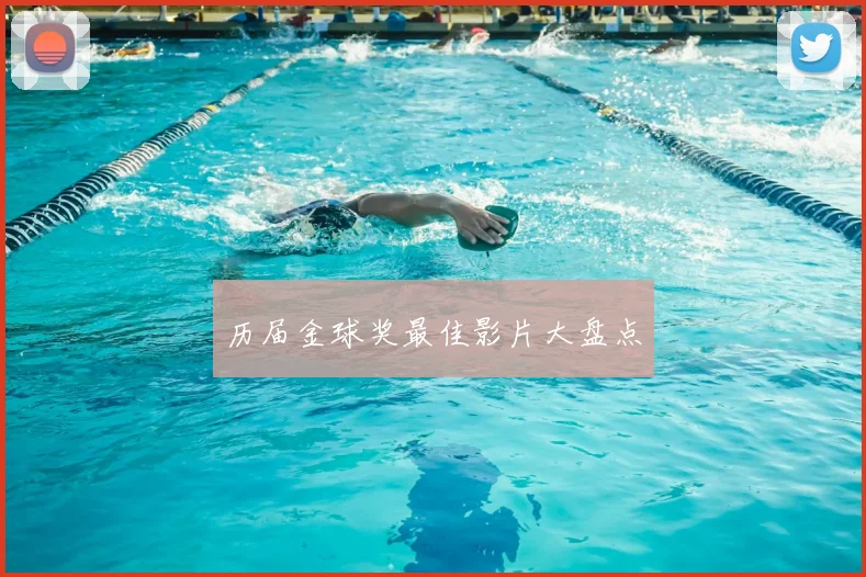 历届金球奖最佳影片大盘点