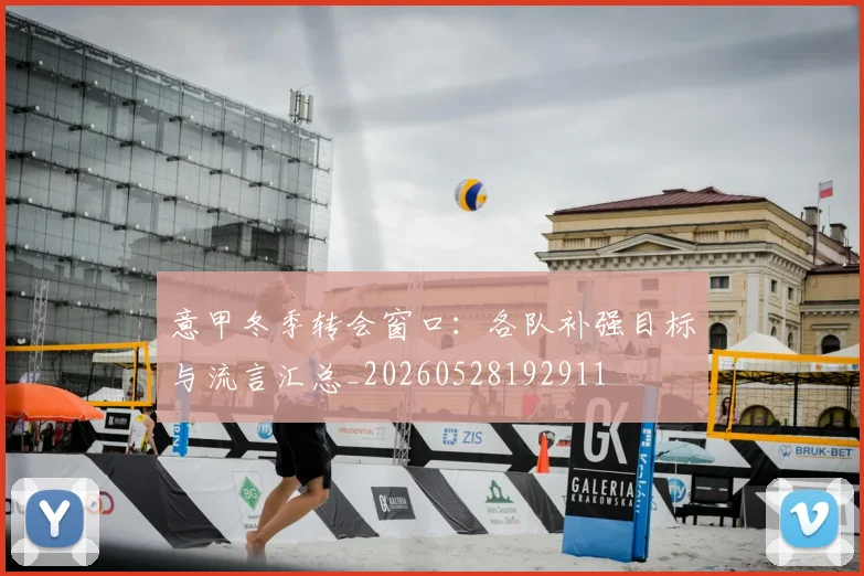 意甲冬季转会窗口:各队补强目标与流言汇总_20260528192911
