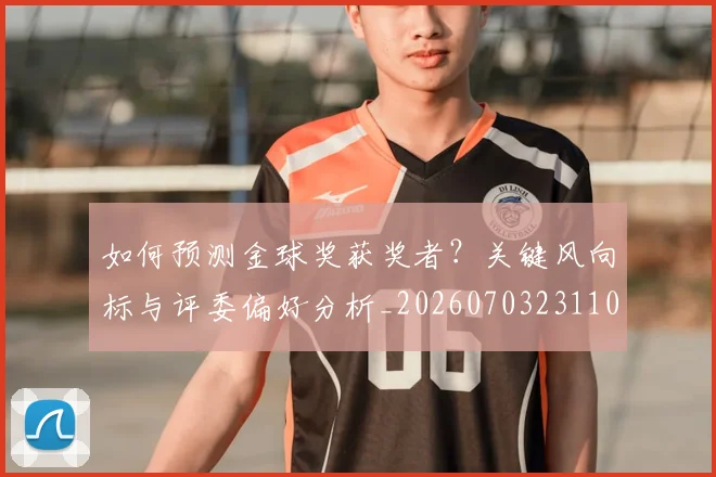 如何预测金球奖获奖者?关键风向标与评委偏好分析_20260703231102