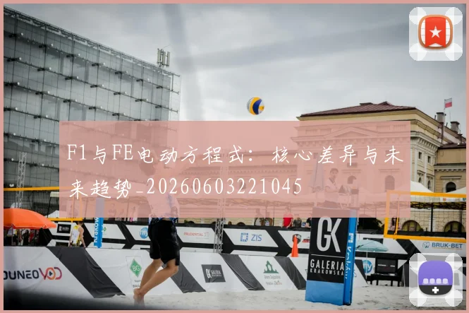 F1与FE电动方程式：核心差异与未来趋势_20260603221045