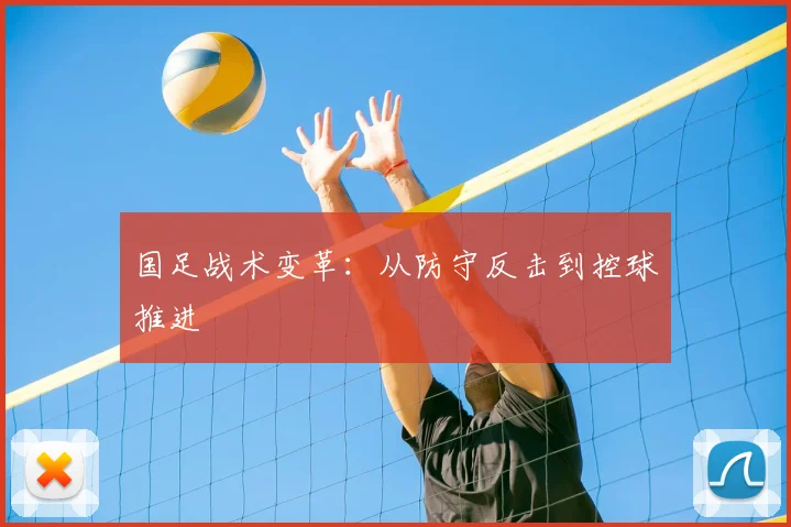 国足战术变革:从防守反击到控球推进