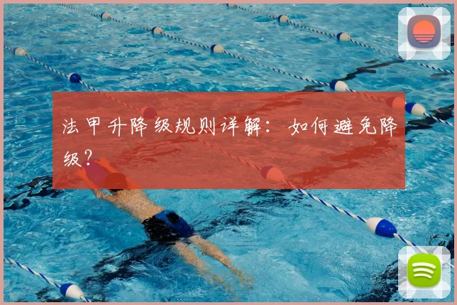 法甲升降级规则详解:如何避免降级?