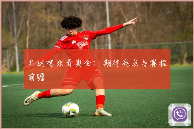 年达喀尔青奥会:期待亮点与赛程前瞻
