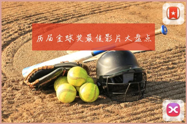历届金球奖最佳影片大盘点