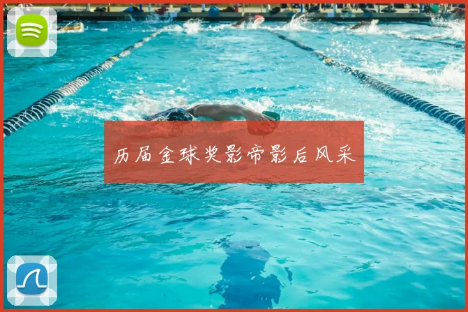 历届金球奖影帝影后风采