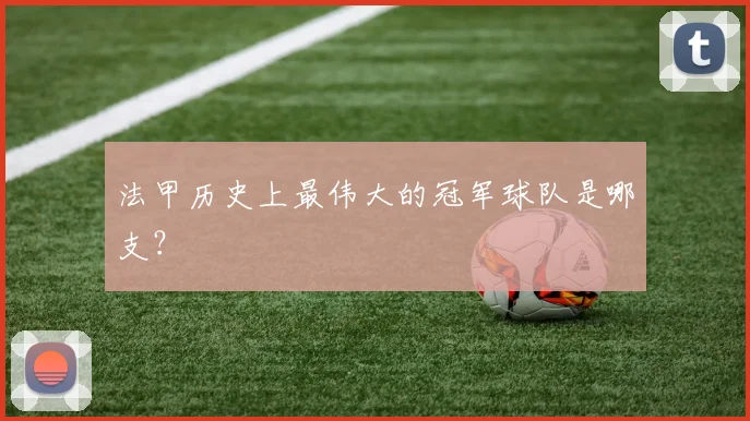 法甲历史上最伟大的冠军球队是哪支?
