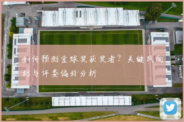 如何预测金球奖获奖者?关键风向标与评委偏好分析