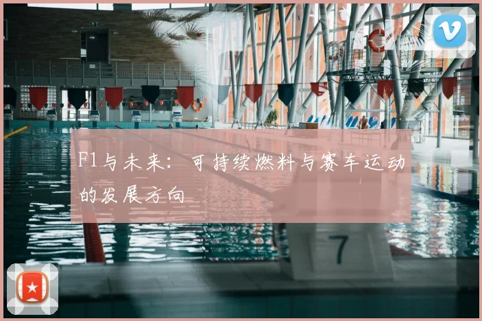 F1与未来：可持续燃料与赛车运动的发展方向