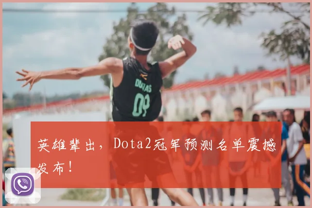 英雄辈出,Dota2冠军预测名单震撼发布!