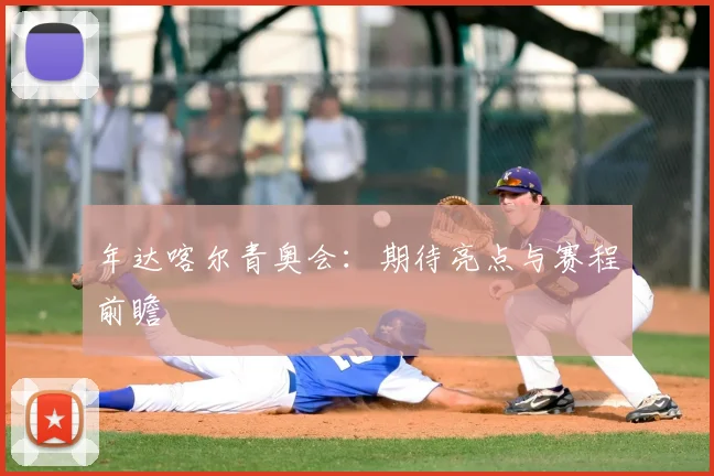 年达喀尔青奥会：期待亮点与赛程前瞻