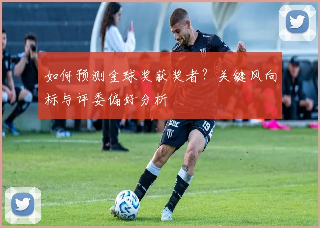 如何预测金球奖获奖者？关键风向标与评委偏好分析