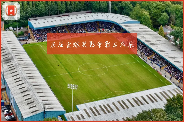 历届金球奖影帝影后风采