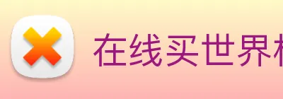在线买世界杯，世界杯官网 Logo