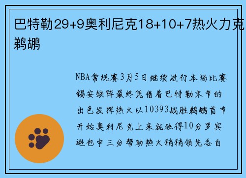 巴特勒29+9奥利尼克18+10+7热火力克鹈鹕