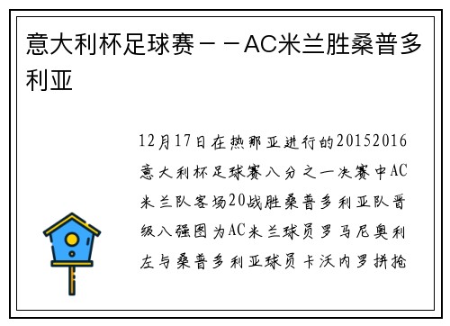 意大利杯足球赛－－AC米兰胜桑普多利亚