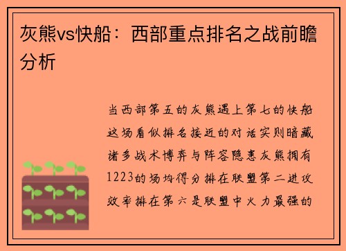 灰熊vs快船：西部重点排名之战前瞻分析