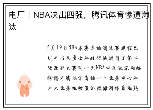 电厂｜NBA决出四强，腾讯体育惨遭淘汰