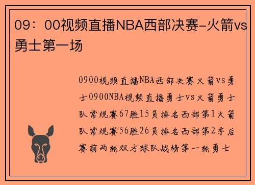 09：00视频直播NBA西部决赛-火箭vs勇士第一场