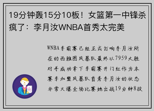 19分钟轰15分10板！女篮第一中锋杀疯了：李月汝WNBA首秀太完美