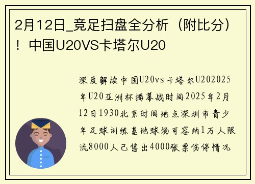 2月12日_竞足扫盘全分析（附比分）！中国U20VS卡塔尔U20