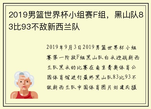 2019男篮世界杯小组赛F组，黑山队83比93不敌新西兰队