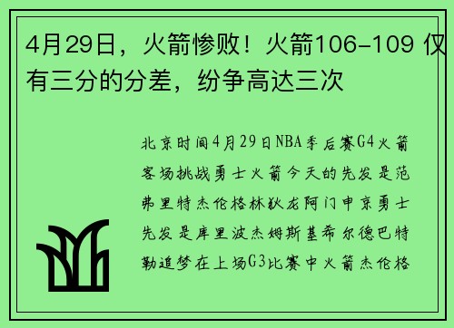 4月29日，火箭惨败！火箭106-109 仅有三分的分差，纷争高达三次