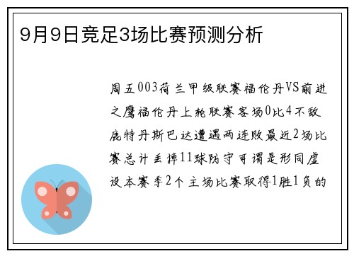 9月9日竞足3场比赛预测分析