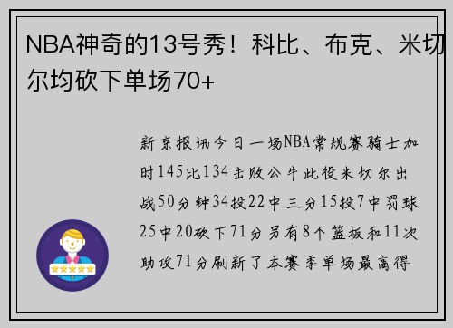 NBA神奇的13号秀！科比、布克、米切尔均砍下单场70+