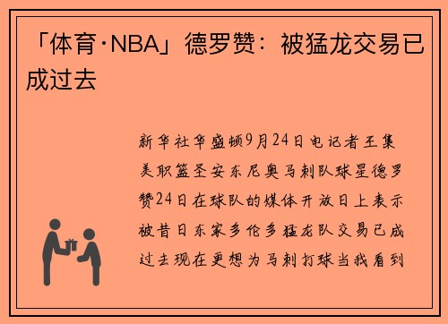 「体育·NBA」德罗赞：被猛龙交易已成过去