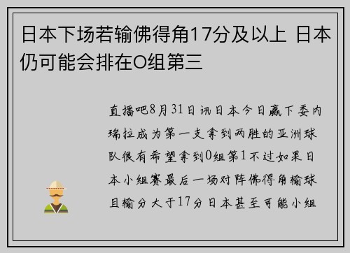 日本下场若输佛得角17分及以上 日本仍可能会排在O组第三