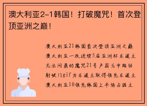 澳大利亚2-1韩国！打破魔咒！首次登顶亚洲之巅！