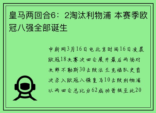皇马两回合6：2淘汰利物浦 本赛季欧冠八强全部诞生