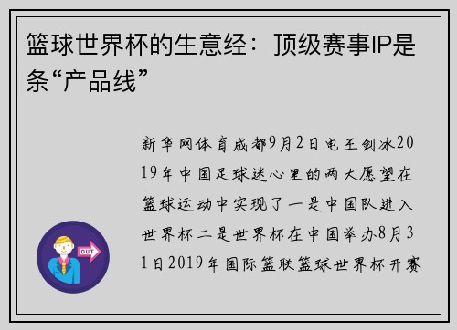 篮球世界杯的生意经：顶级赛事IP是条“产品线”