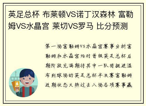 英足总杯 布莱顿VS诺丁汉森林 富勒姆VS水晶宫 莱切VS罗马 比分预测